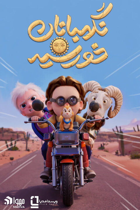 «نگهبانان خورشید» به فیلم فجر رسیدند؛ ماجرای ناپدید شدن مشکوک یک زن!