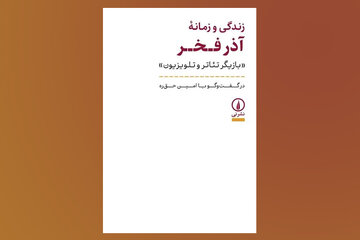 «زندگی و زمانه آذر فخر» بعد از ۱۰ سال به کتابفروشیها رسید «زندگی و زمانه آذر فخر» بعد از ۱۰ سال به کتابفروشیها رسید