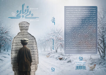 پرونده یک گمشده قدیمی باز شد/ «بی‌زبانی» به بازار نشر رسید