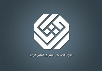 برگزیدگان جایزه کتاب سال معرفی شدند