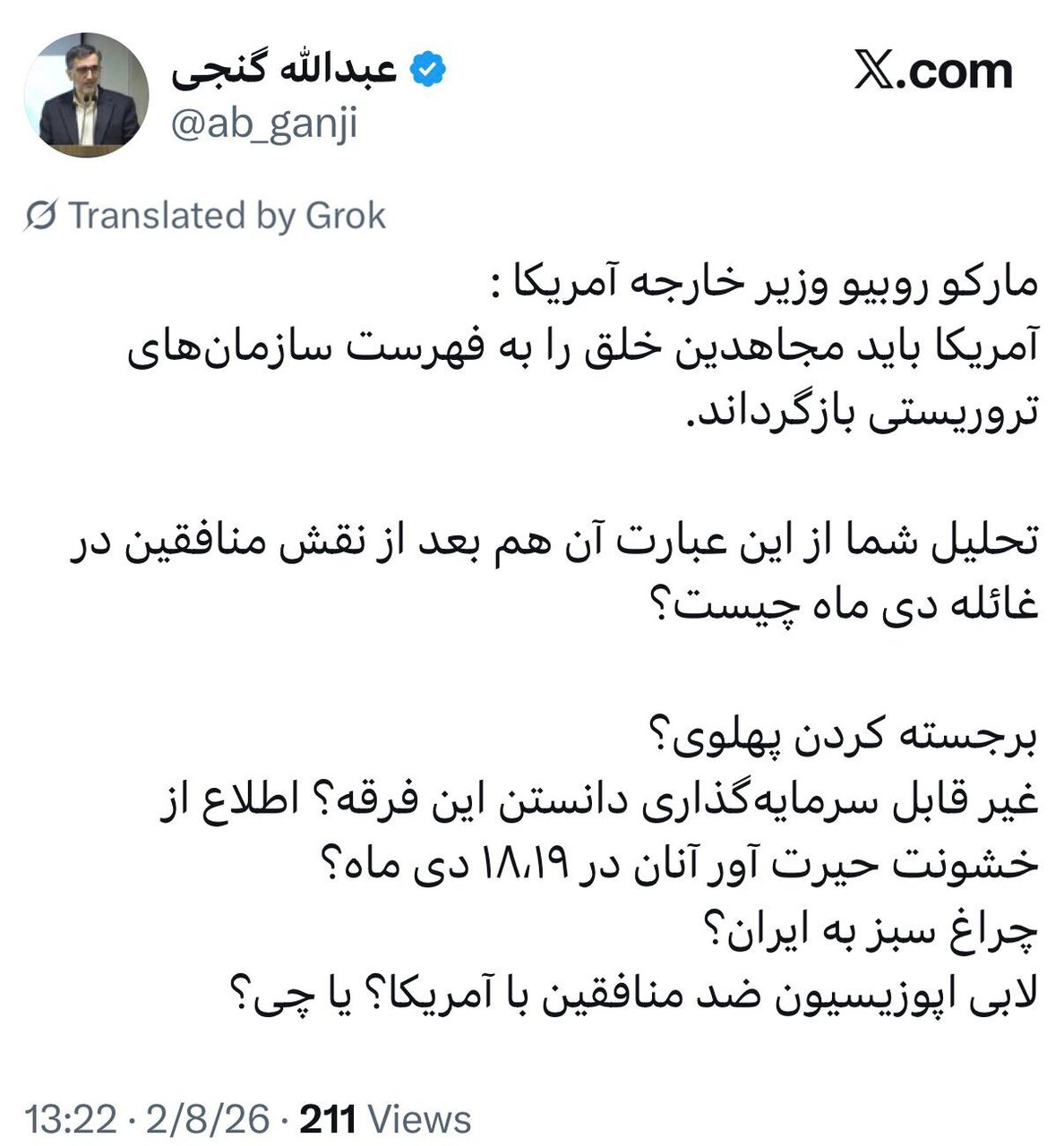 عبدالله گنجی درباره اظهارات وزیر خارجه آمریکا درباره مجاهدین خلق طرح سوال کرد/ مارک روبیو به ایران چراغ سبز نشان داد یا...؟