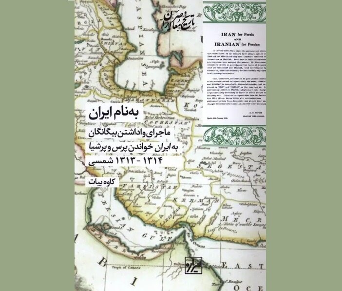 پایان «پرشیا» در مکاتبات جهانی/ ماجرای تصمیمی که نام ایران را تثبیت کرد