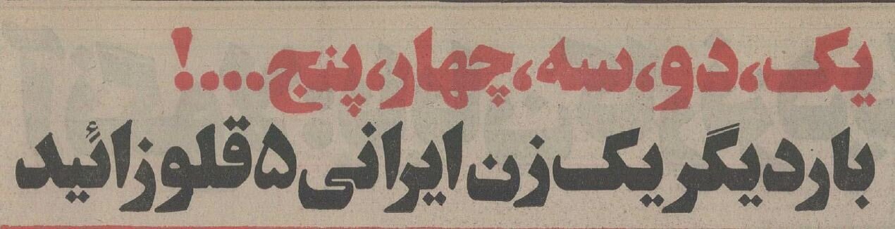 عکس و گزارش از پنج‌قلوهای تاریخی تهران در نیم قرن پیش