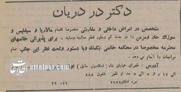 آگهی‌های بامزه پزشکان در تهرانِ ۹۰ سال پیش