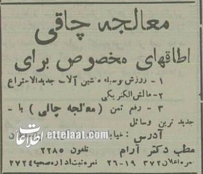 آگهی‌های بامزه پزشکان در تهرانِ ۹۰ سال پیش