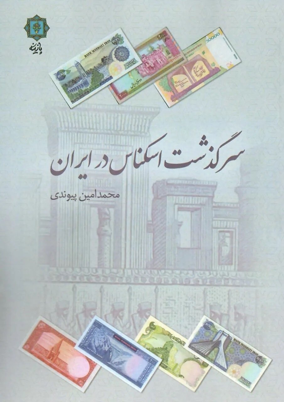 وقتی ناصرالدین شاه دستور داد اسکناس‌های روسی مصادره شود