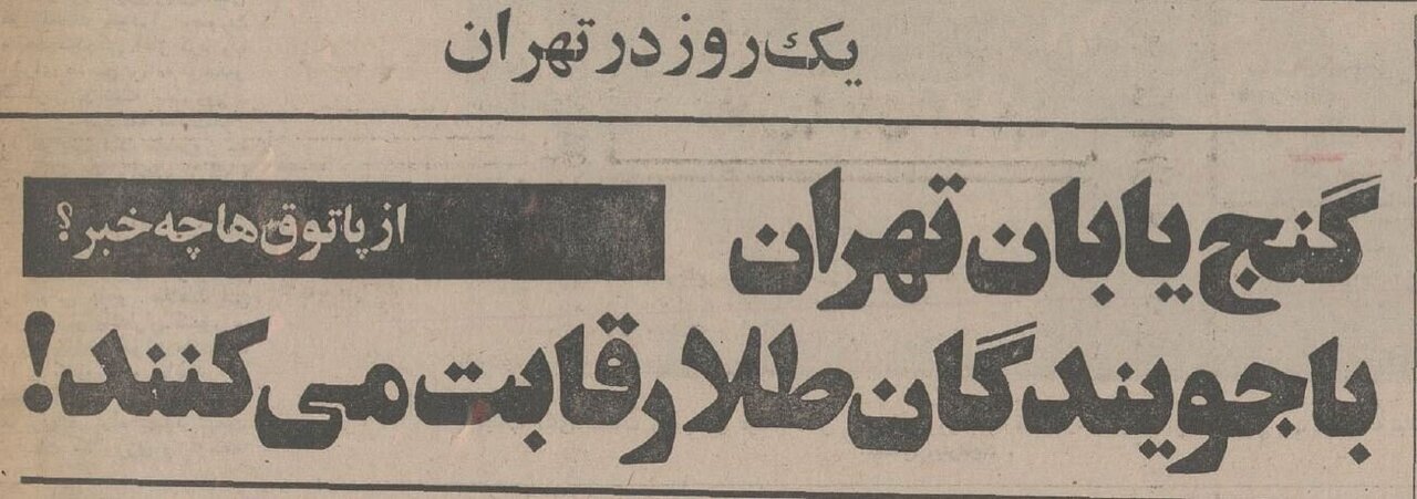 پاتوق جویندگان گنج در تهران لو رفت؛ بهمن ۵۴ + عکس