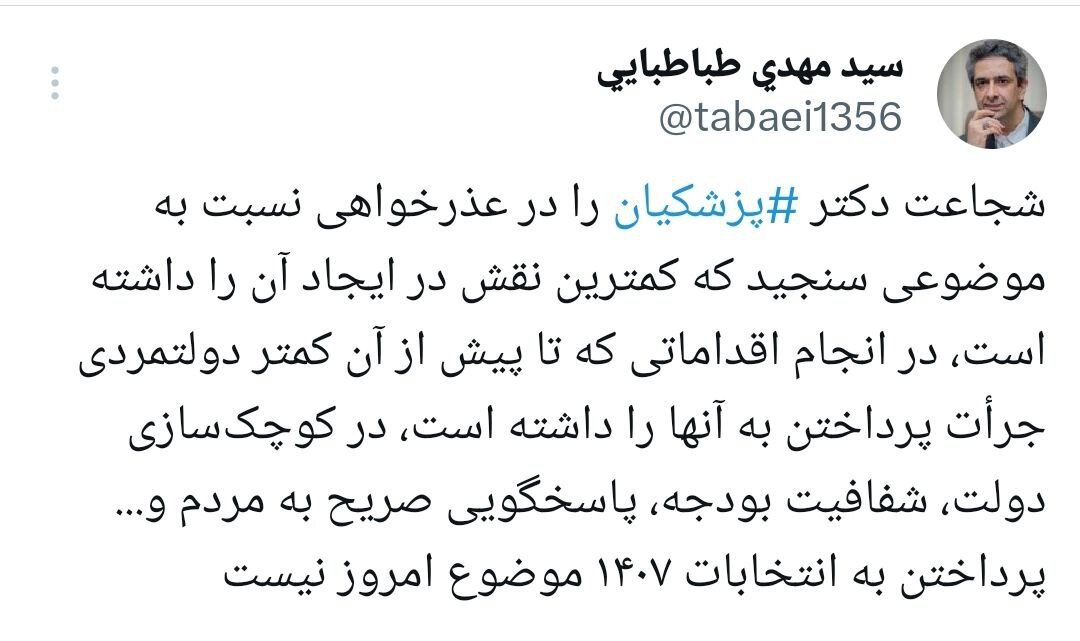 طباطبایی: پزشکیان برای موضوعی عذرخواهی کرد که در آن کمترین نقش را داشته است/ پرداختن به انتخابات ۱۴۰۷ موضوع امروز نیست