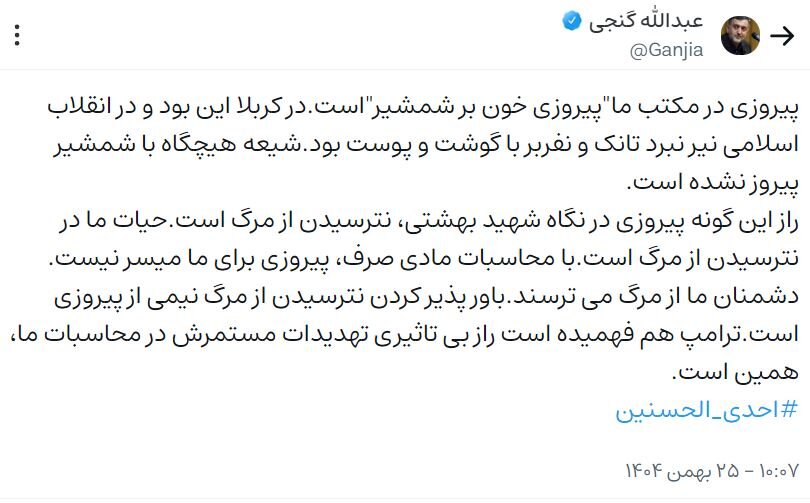 عبدالله گنجی: حیات ما در نترسیدن از مرگ است/ ترامپ هم فهمیده است راز بی تاثیری تهدیدات مستمرش در محاسبات ما همین است