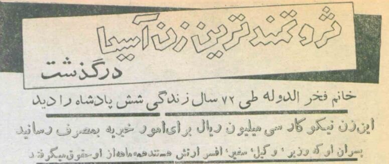 دختر مظفرالدین‌شاه، ثروتمندترین زن آسیا، درگذشت؛ بهمن ۳۴ + عکس و جزئیات