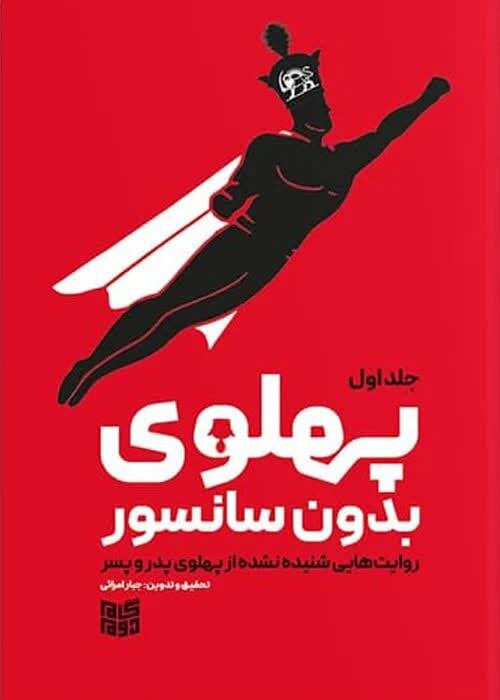 پاسخ مستند به تطهیر پهلوی/ از توسعه تا وابستگی؛ آنچه «پهلوی بدون سانسور» روایت میکند
