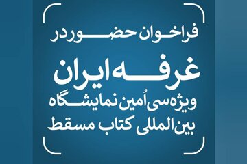 مسقط ۱۴۰۵ در انتظار کتابهای ایرانی؛ آغاز ثبتنام حضور در غرفه ملی مسقط ۱۴۰۵ در انتظار کتابهای ایرانی؛ آغاز ثبتنام حضور در غرفه ملی