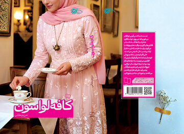 وقتی یک کافه میدان نبرد دو عشق میشود/ «کافه لواسون» منتشر شد وقتی یک کافه میدان نبرد دو عشق میشود/ «کافه لواسون» منتشر شد