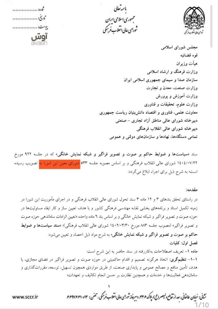 تنظیم‌گری صوت و تصویر فراگیر در فضای مجازی به صداوسیما واگذار شد