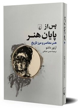 «پس از پایان هنر» منتشر شد