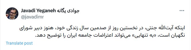 کنایه توییتری جوادی یگانه به جنتی ؛ صدسالگی دبیرشورای نگهبان به تنهایی گویای دلیل اعترضات مردم است
