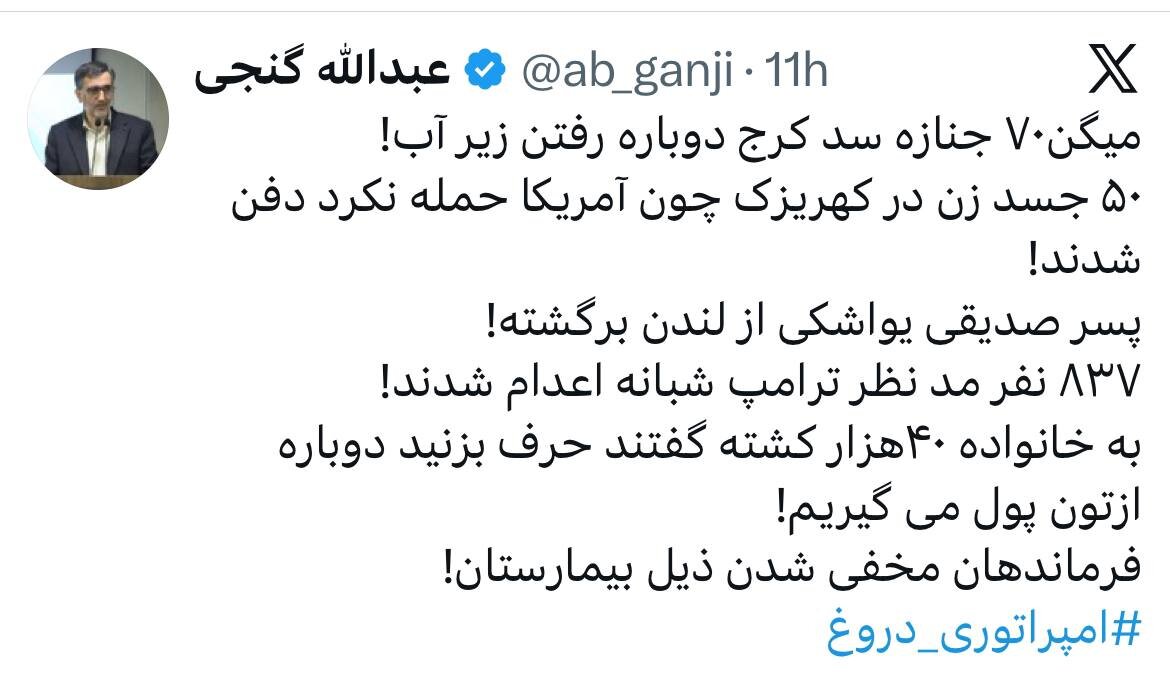 توییت فعال اصولگرا درباره ماجرای «۷۰ جنازه در سد کرج» و «جنازه های مجهول زنان در کهریزک» + عکس