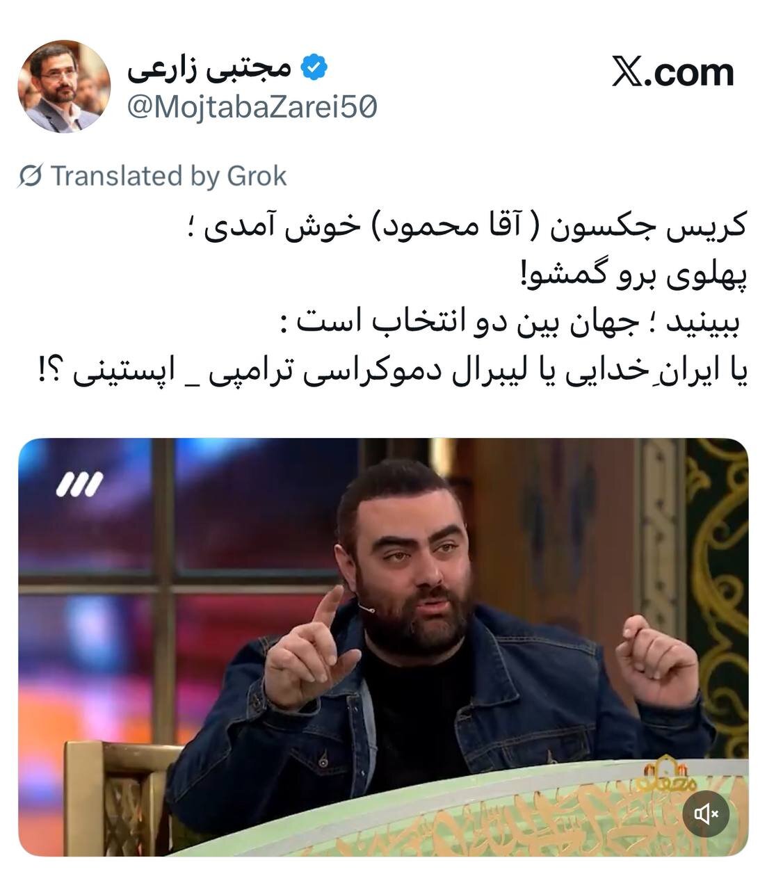 توییت جنجالی یک نماینده مجلس ؛ یا ایران خدایی یا لیبرال دموکراسی ترامپی - اپستینی