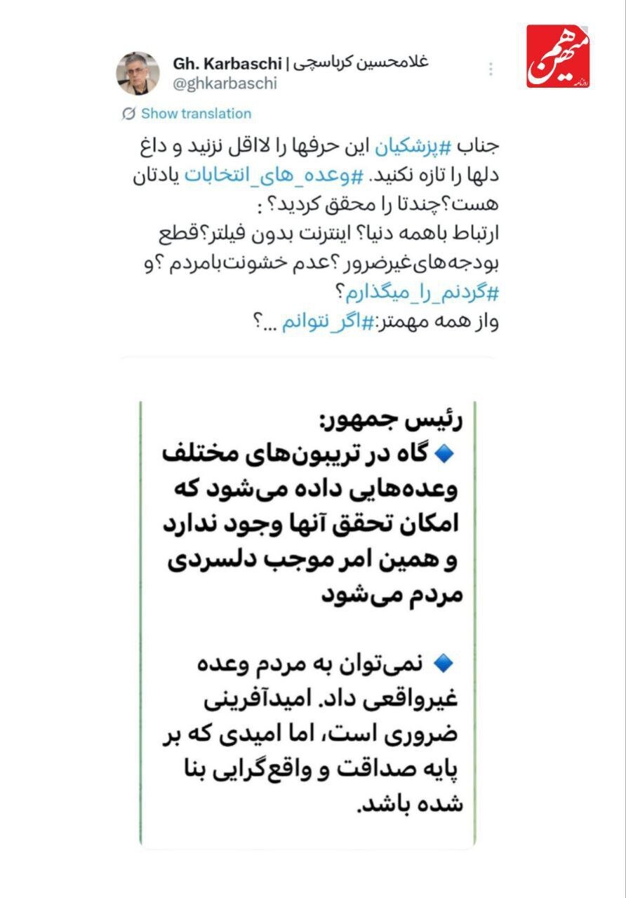 انتقاد تند کرباسچی از پزشکیان: به وعده‌هایتان عمل نکردید، لااقل داغ دل‌ها را تازه نکنید!
