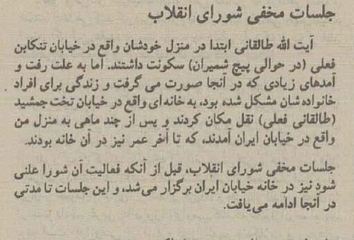 جزئیات جلسات مخفی شورای انقلاب در منزل آیت‌الله طالقانی +عکس‌
