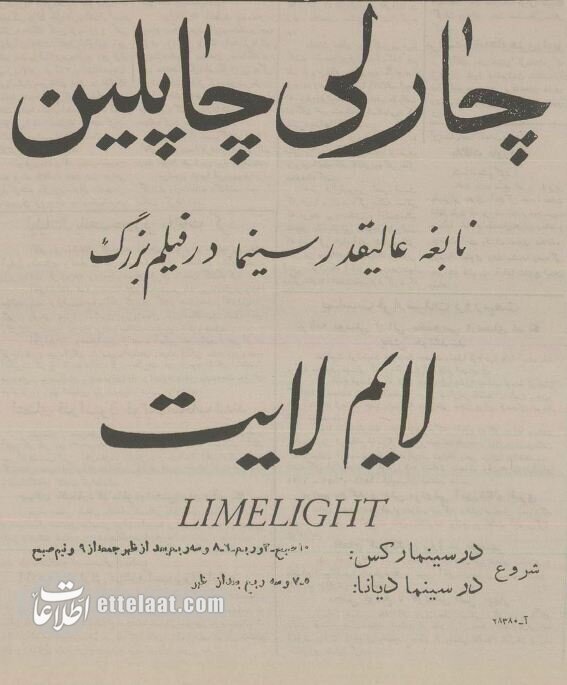 اکران فیلم «روشنایی‌های شهر» چارلی چاپلین در دو سینمای تهران آغاز شد؛ اسفند ۱۳۳۴