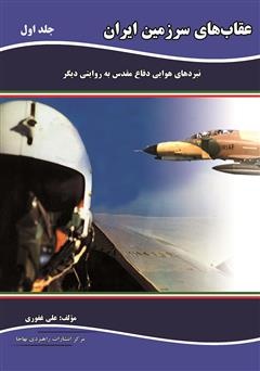 چند نکته درباره مرگ مشکوک خلبانها/ ادعاهای عجیبی درباره خلبان زندی مطرح میکنند