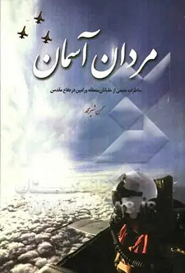 چند نکته درباره مرگ مشکوک خلبانها/ ادعاهای عجیبی درباره خلبان زندی مطرح میکنند