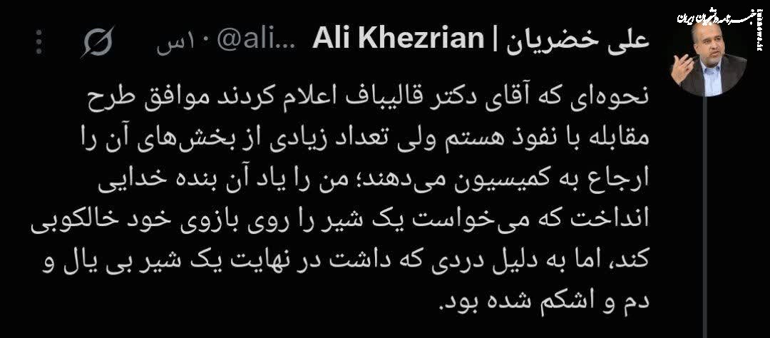 توئیت عجیب خضریان درباره ارجاع بندهایی از «قانون مقابله با نفوذ» به کمیسیون توسط قالیباف؛ مرا یاد آن بنده خدایی انداخت که میخواست شیر خالکوبی کند...