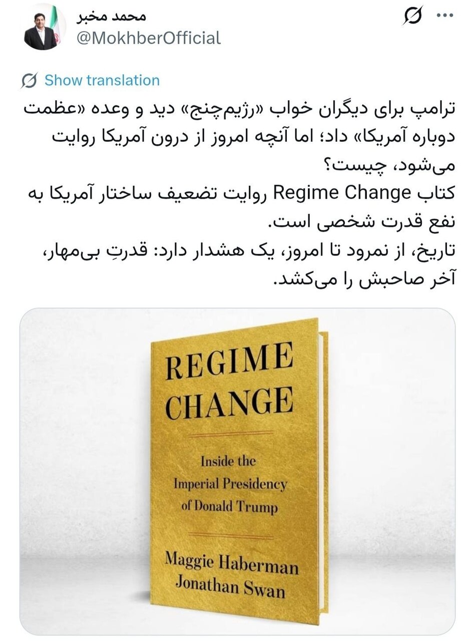 مخبر: «رژیم‌چنج»؛ روایتی از درون آمریکا درباره افول ترامپ/ تاریخ، از نمرود تا امروز، یک هشدار دارد: قدرتِ بی‌مهار، آخر صاحبش را می‌کشد