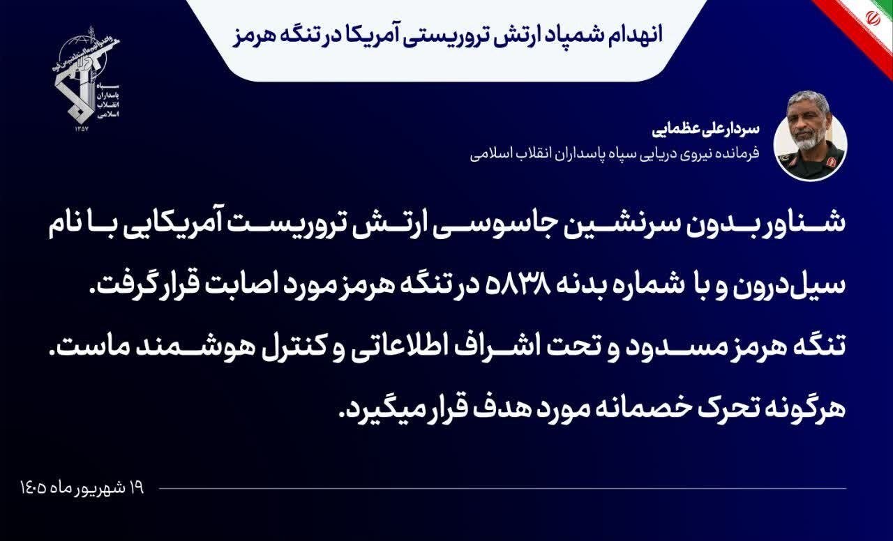 واکنش فرمانده نیروی دریایی سپاه به انهدام شمپاد آمریکایی/ تنگه هرمز مسدود است