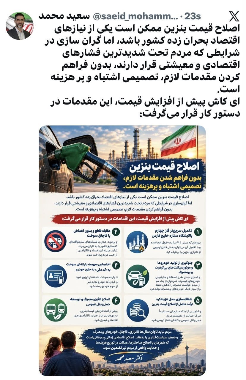 واکنش سعید محمد به افزایش قیمت بنزین/ گران سازی در این شرایط اشتباه است