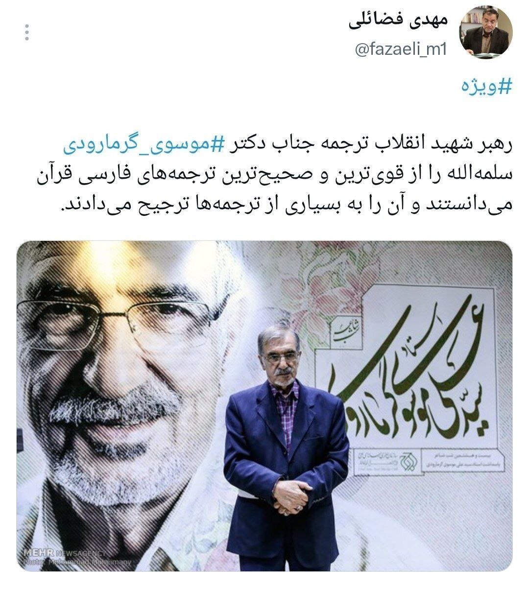 رهبر شهید این ترجمه قرآن به فارسی را به بسیاری از ترجمه‌ها ترجیح می‌دادند/ توئیت عضو دفتر حفظ و نشر آثار رهبر انقلاب با هشتک «ویژه»