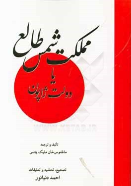 امین‌السلطان در «سرزمین آفتاب تابان»