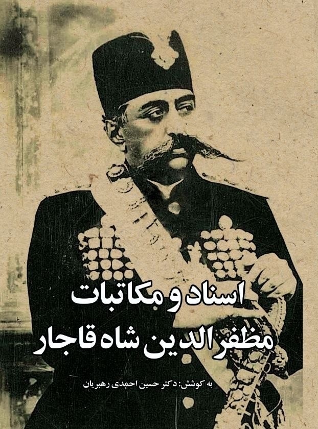 نامههایی به پدر و مادر مظفرالدینشاه
