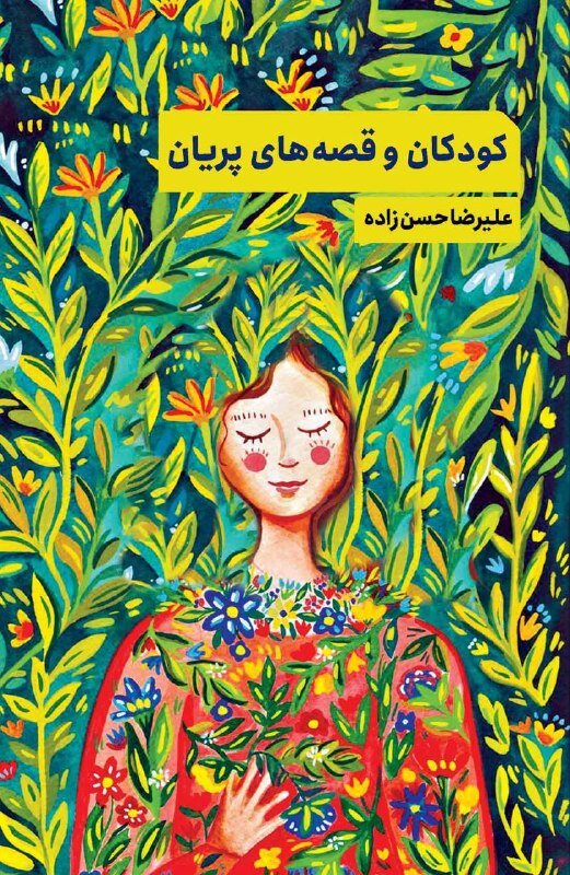 پریان در مرز میان انسان، طبیعت و خیال / اینبار پریان راوی و ما آدمیان موضوع قصهایم!