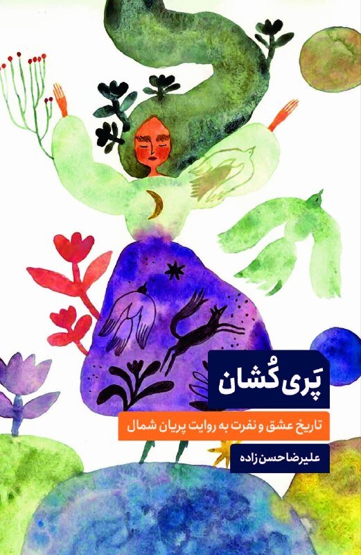 پریان در مرز میان انسان، طبیعت و خیال / اینبار پریان راوی و ما آدمیان موضوع قصهایم!