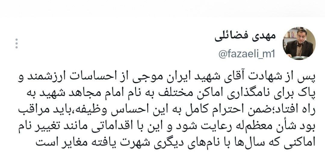 واکنش مهدی فضائلی به نامگذاری اماکن دارای شهرت به نام رهبر شهید انقلاب/ باید مراقب بود شأن رهبر شهید رعایت شود