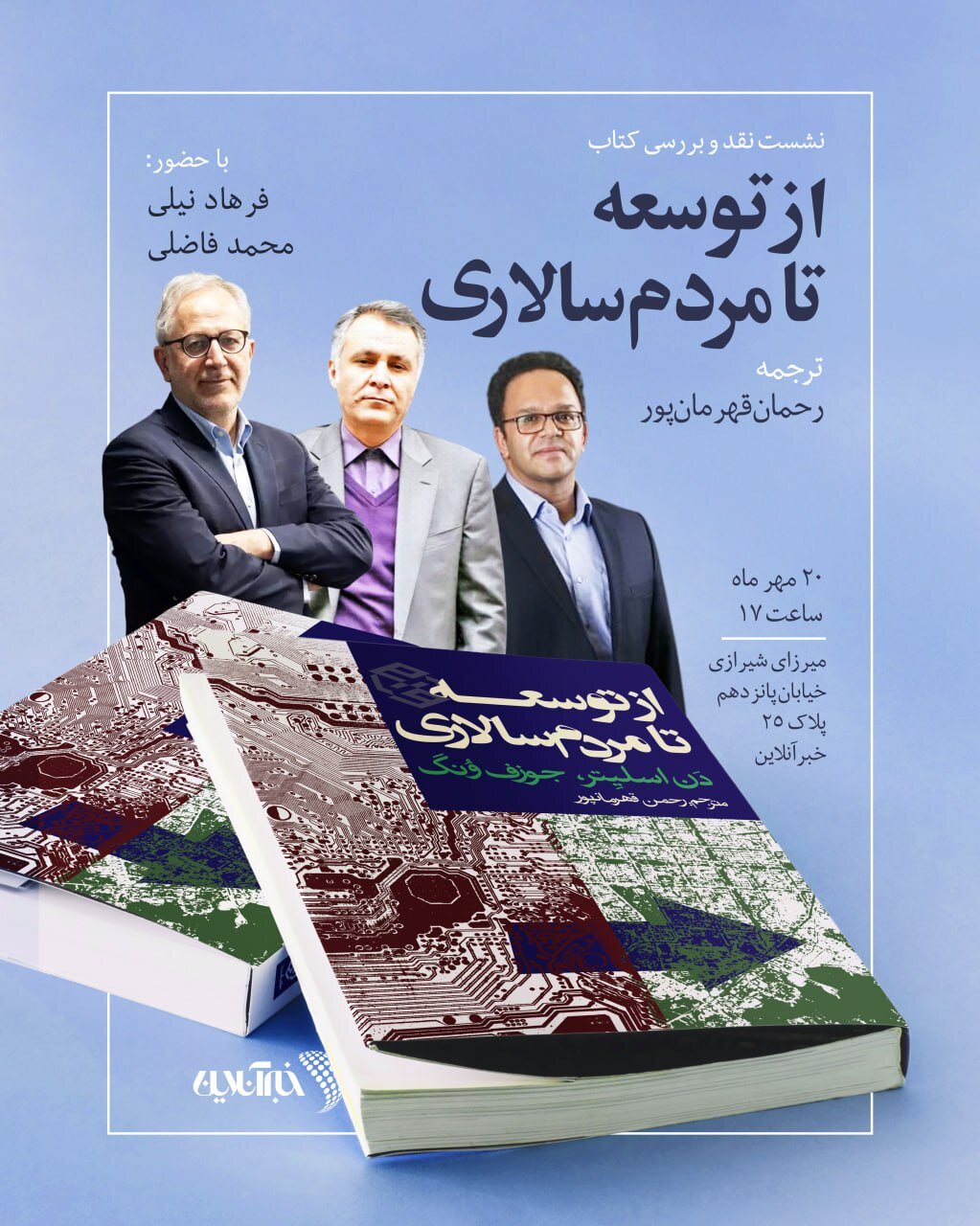 برای دستیابی به دموکراسی راهی جز سقوط نظام‌های سیاسی نیست؟!/ کتاب «از توسعه تا مردم‌سالاری» با حضور فرهاد نیلی، محمد فاضلی نقد و بررسی می‌شود