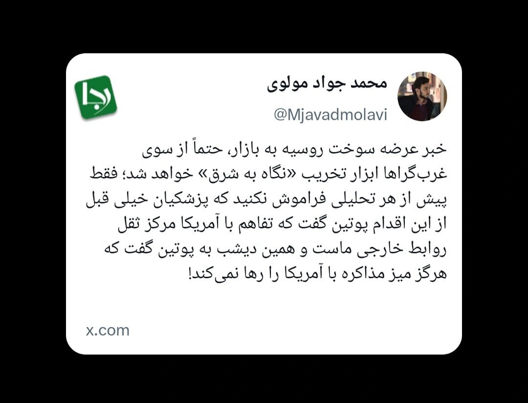 دفاع سردبیر رجانیوز از روسیه؛ خبر عرضه سوخت روسیه به بازار، حتماً از سوی غرب‌گراها ابزار تخریب «نگاه به شرق» خواهد شد اما...