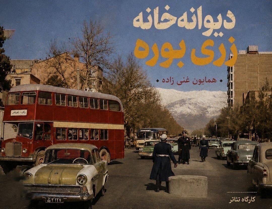 نمایش همایون غنیزاده نه «توقیف»، که «تمدید» نشد