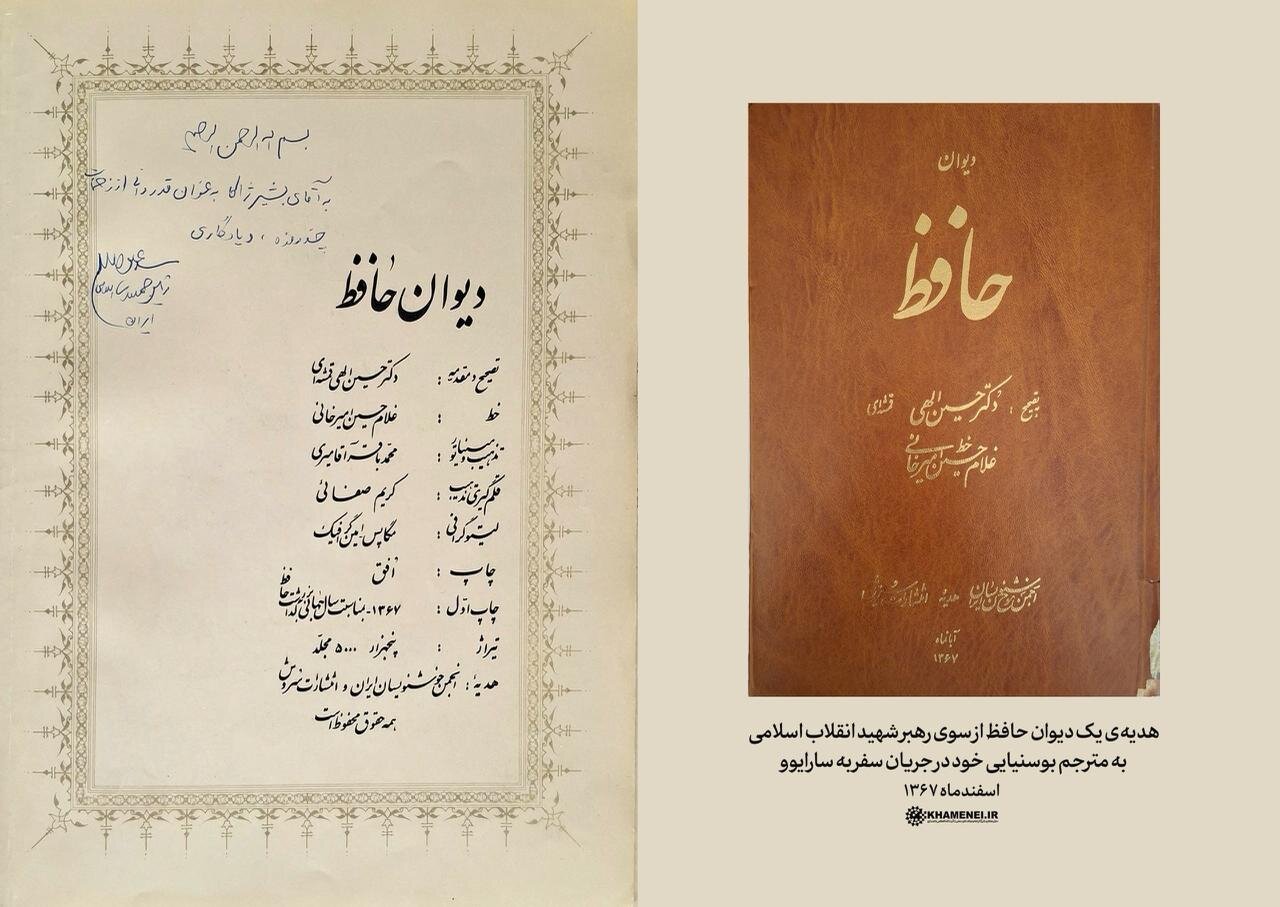 هدیهی یک دیوان حافظ از سوی رهبر شهید انقلاب اسلامی به مترجم بوسنیایی خود در جریان سفر به سارایوو + تصویر دستخط رهبری