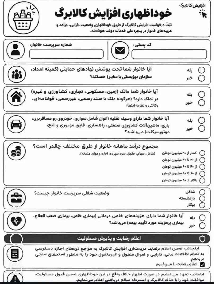 سوالهای عجیب در فرم خوداظهاری افزایش کالابرگ!