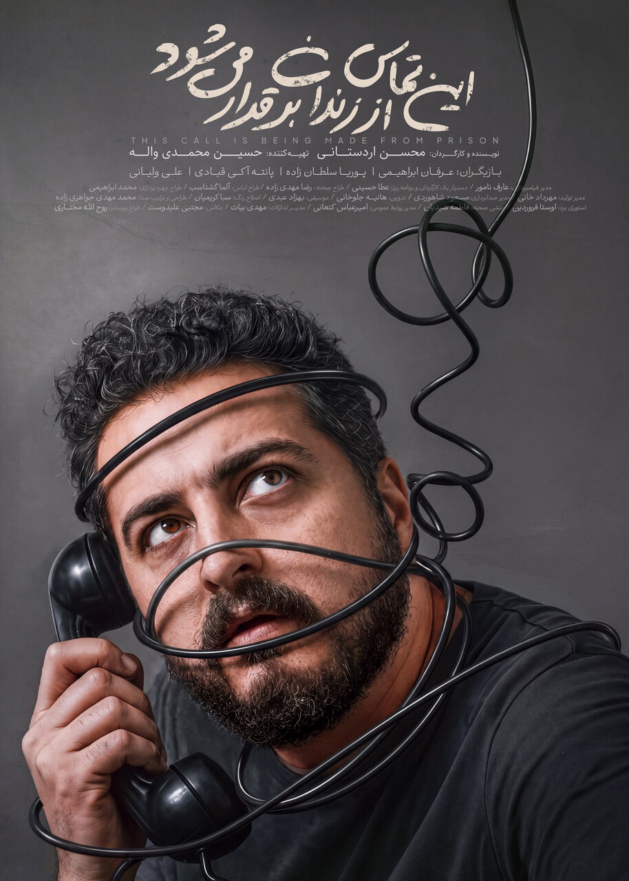 این تماس از زندان و تماسگیرنده زندانی است/ تنهایی سرنوشت ناگزیر همه آدمهاست و زندانی، تنهاتر است