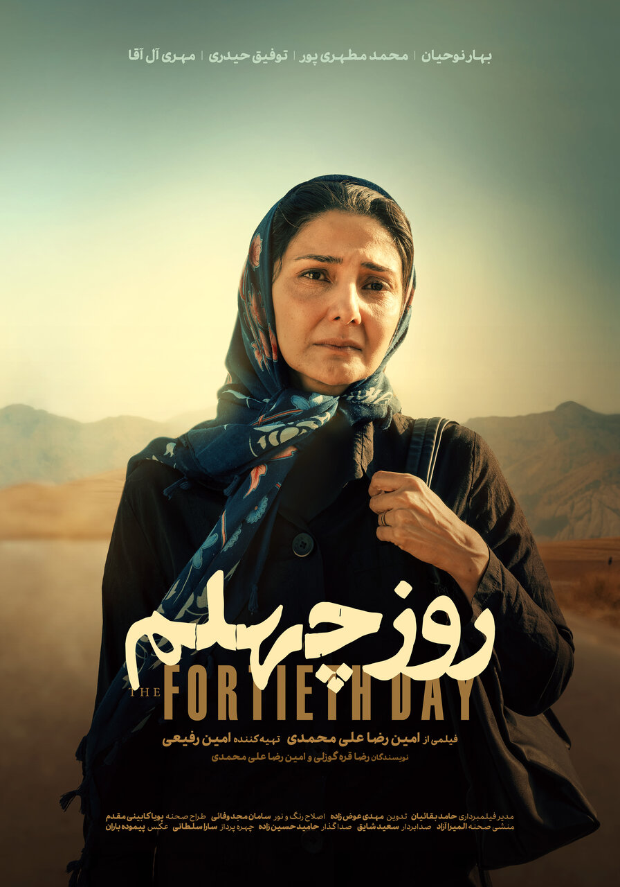 مریم و یوسف برای بچهدار شدن باید چهل روز جنازه بشویند/ پوستر فیلم کوتاه «روز چهلم» رونمایی شد
