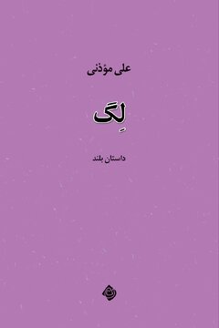 انتشار داستان بلند «لِگ»؛ روایتی از تنهایی، تحقیر و جستوجوی هویت در جهان معاصر انتشار داستان بلند «لِگ»؛ روایتی از تنهایی، تحقیر و جستوجوی هویت در جهان معاصر