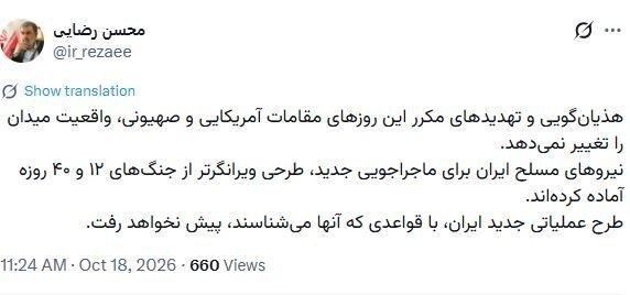 هشدار توئیتری محسن رضایی؛ نیروهای مسلح ایران برای ماجراجویی جدید، طرحی ویرانگرتر از جنگ‌های ۱۲ و ۴۰ روزه آماده کرده‌اند