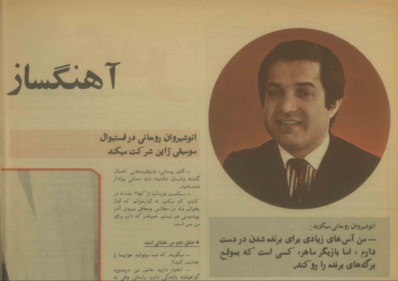 انوشیروان روحانی مهر ۱۳۵۱: آهنگ سلطان قلب‌ها سه جایزه برد / مردم را از شر هپی برث دی تو یو خلاص کردم / گواهی‌نامه خلبانی دارم