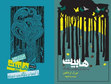 «هابیت»؛ قصههای پریان و امکان رهایی از اسطوره «هابیت»؛ قصههای پریان و امکان رهایی از اسطوره