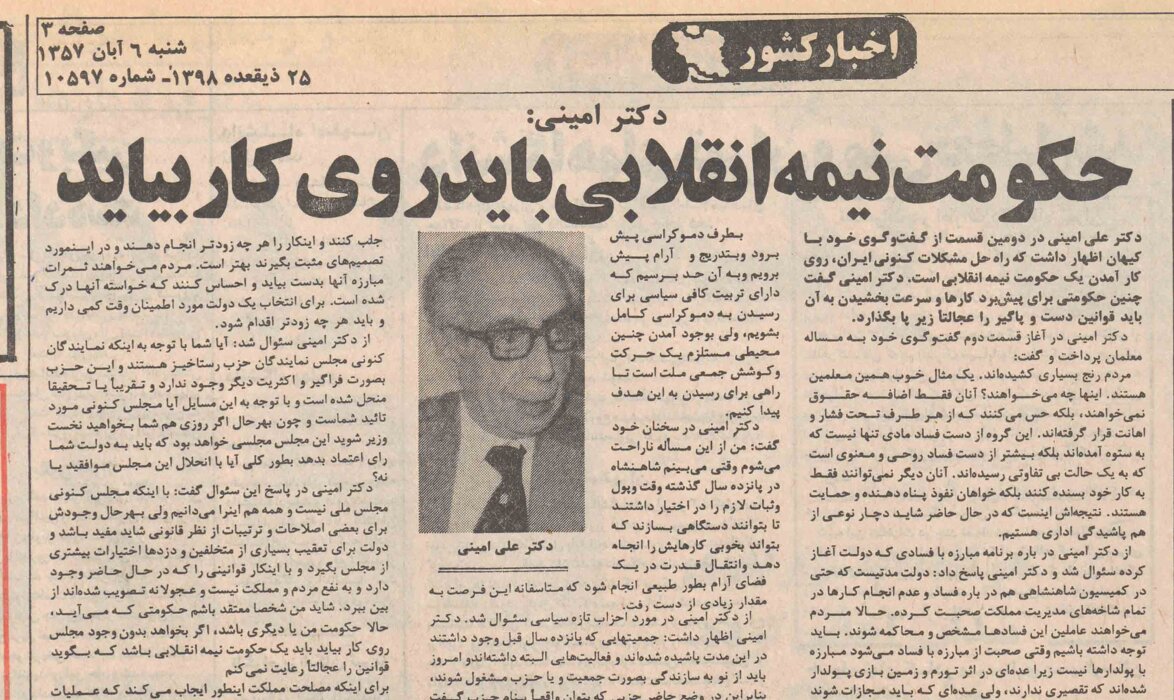 علی امینی آبان ۵۷: متاسفانه رابطه بین مردم و رژیم بریده شده / خفه کردن مردم با روی کار آوردن دولت نظامی راه‌حل عاقلانه‌ای برای حل مشکلات نیست