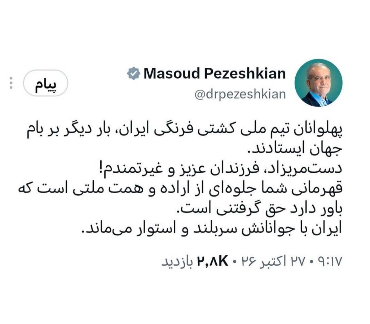 پزشکیان توئیت زد؛ قهرمانی کشتی فرنگی جلوه اراده ملتی است که باور دارد حق گرفتنی است
